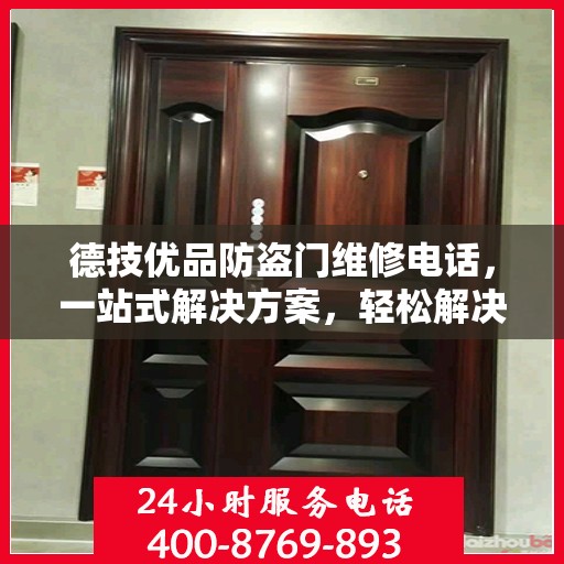 德技优品防盗门维修电话，一站式解决方案，轻松解决您的维修难题