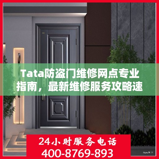 Tata防盗门维修网点专业指南，最新维修服务攻略速递