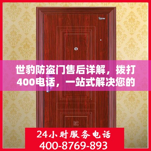 世豹防盗门售后详解，拨打400电话，一站式解决您的售后问题！