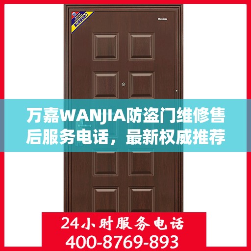 万嘉WANJIA防盗门维修售后服务电话，最新权威推荐及维修指南