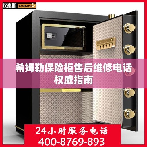 希姆勒保险柜售后维修电话权威指南