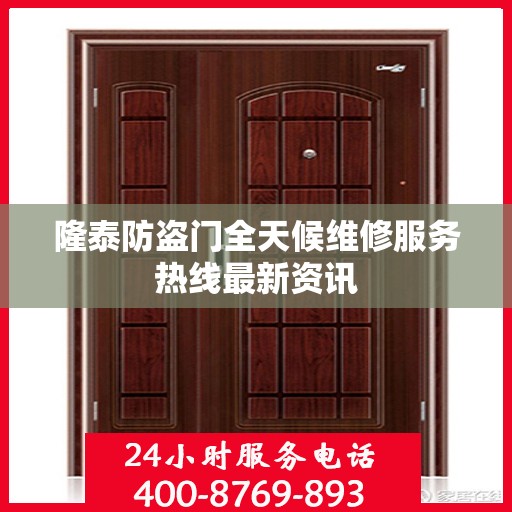 隆泰防盗门全天候维修服务热线最新资讯