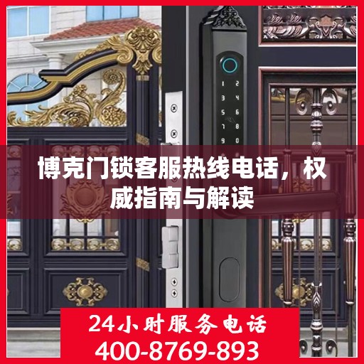 博克门锁客服热线电话，权威指南与解读