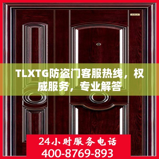 TLXTG防盗门客服热线，权威服务，专业解答