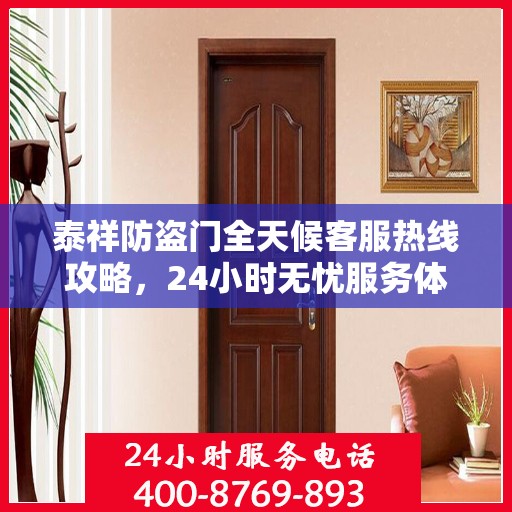 泰祥防盗门全天候客服热线攻略，24小时无忧服务体验