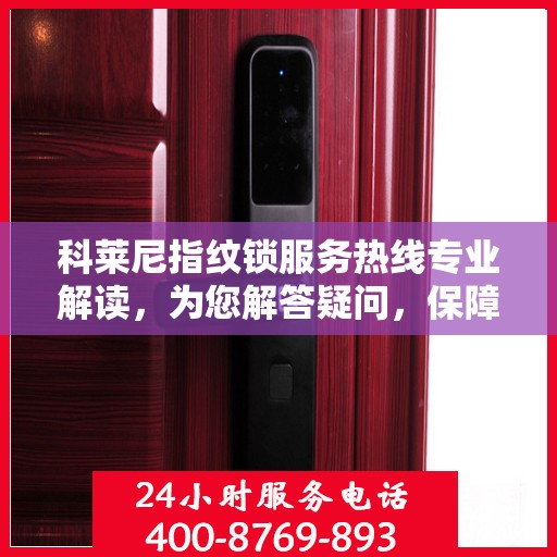 科莱尼指纹锁服务热线专业解读，为您解答疑问，保障您的安全锁事无忧
