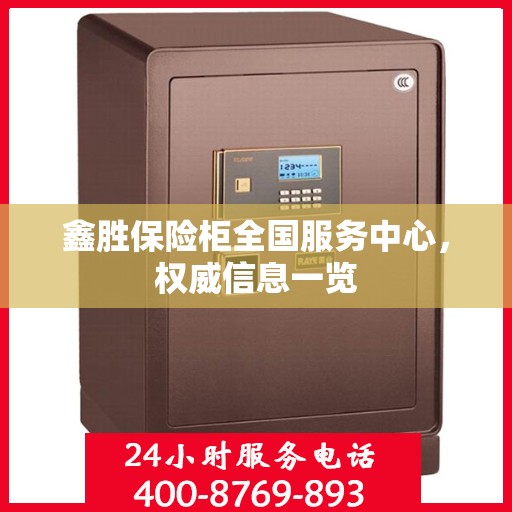 鑫胜保险柜全国服务中心，权威信息一览