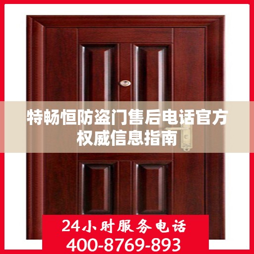 特畅恒防盗门售后电话官方权威信息指南