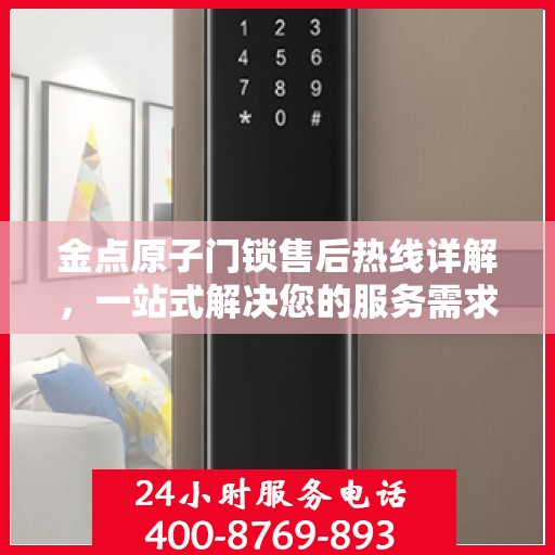 金点原子门锁售后热线详解，一站式解决您的服务需求