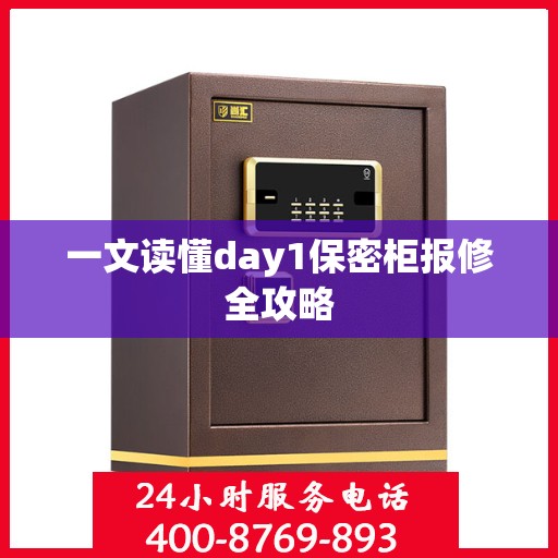 一文读懂day1保密柜报修全攻略