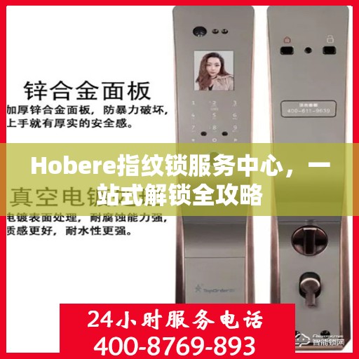 Hobere指纹锁服务中心，一站式解锁全攻略