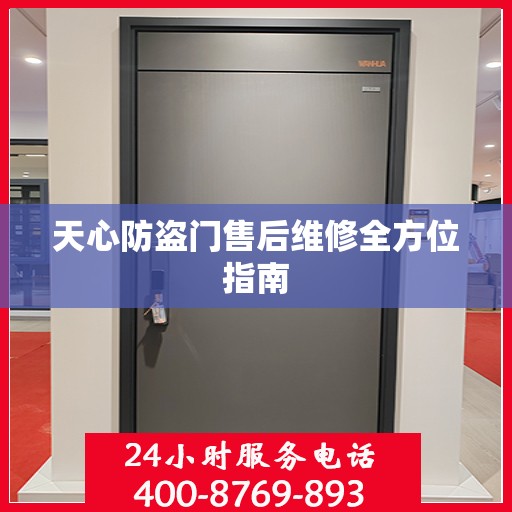 天心防盗门售后维修全方位指南