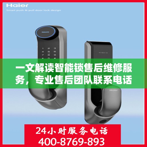一文解读智能锁售后维修服务，专业售后团队联系电话全解析