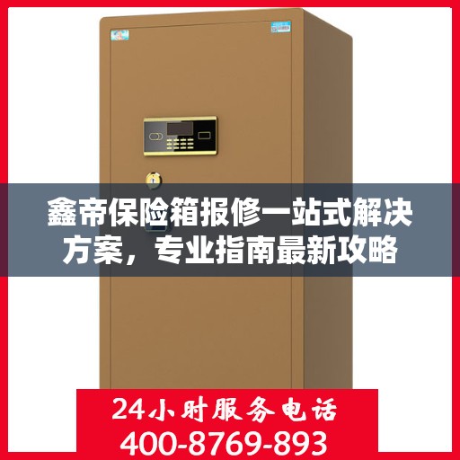 鑫帝保险箱报修一站式解决方案，专业指南最新攻略