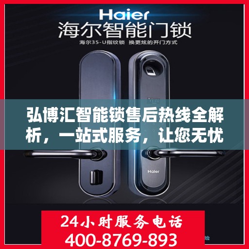 弘博汇智能锁售后热线全解析，一站式服务，让您无忧购锁！