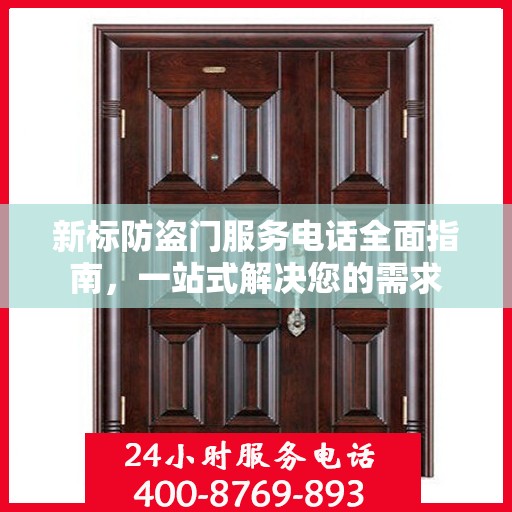 新标防盗门服务电话全面指南，一站式解决您的需求