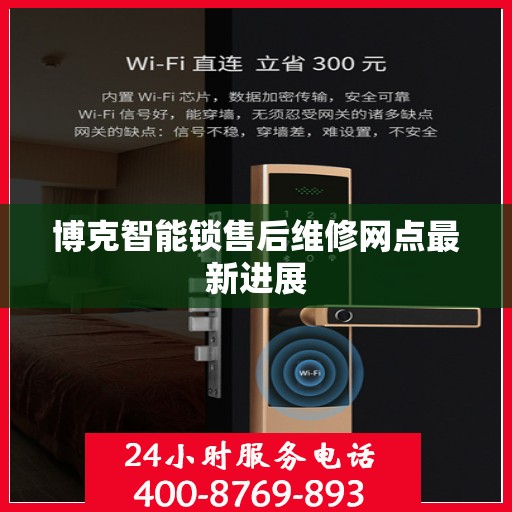 博克智能锁售后维修网点最新进展