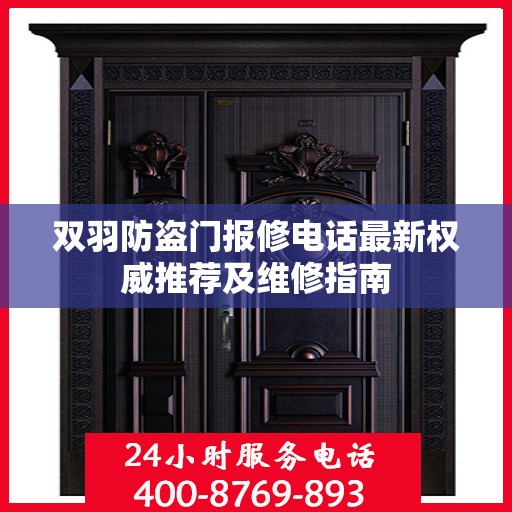 双羽防盗门报修电话最新权威推荐及维修指南