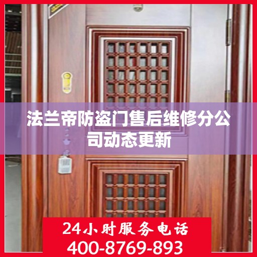 法兰帝防盗门售后维修分公司动态更新
