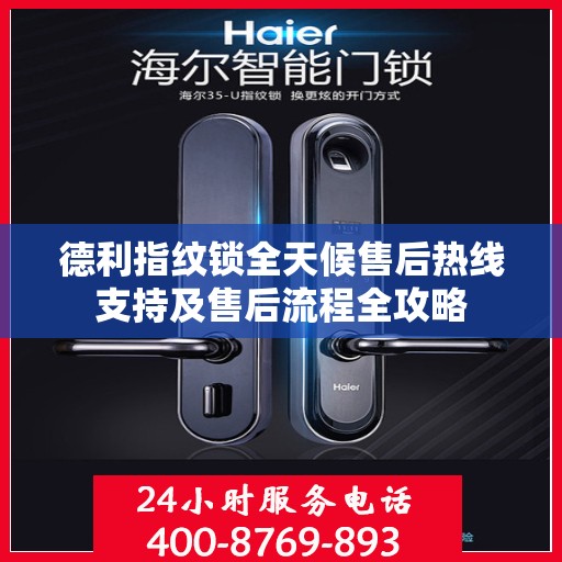 德利指纹锁全天候售后热线支持及售后流程全攻略