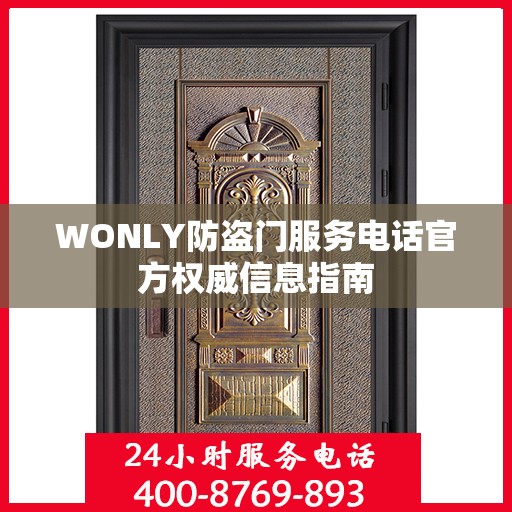 WONLY防盗门服务电话官方权威信息指南
