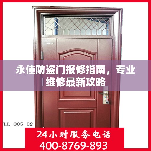 永佳防盗门报修指南，专业维修最新攻略