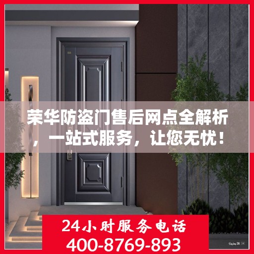 荣华防盗门售后网点全解析，一站式服务，让您无忧！