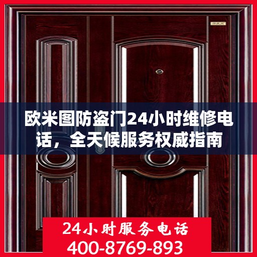 欧米图防盗门24小时维修电话，全天候服务权威指南
