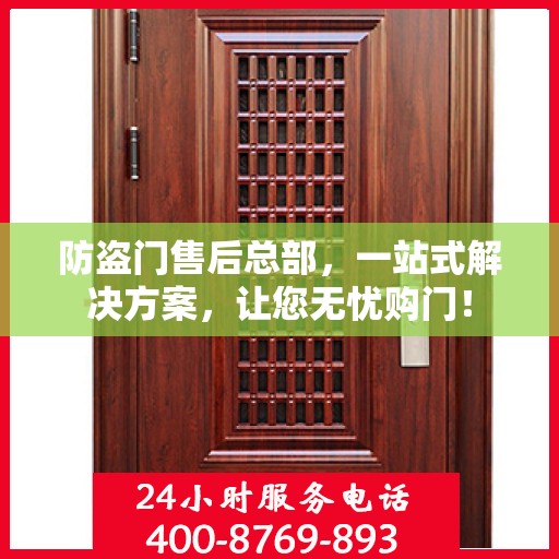 防盗门售后总部，一站式解决方案，让您无忧购门！