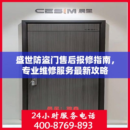 盛世防盗门售后报修指南，专业维修服务最新攻略