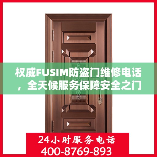 权威FUSIM防盗门维修电话，全天候服务保障安全之门无忧