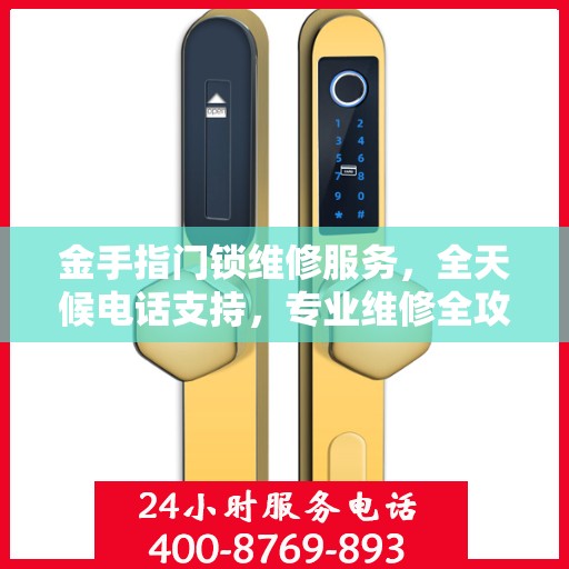 金手指门锁维修服务，全天候电话支持，专业维修全攻略