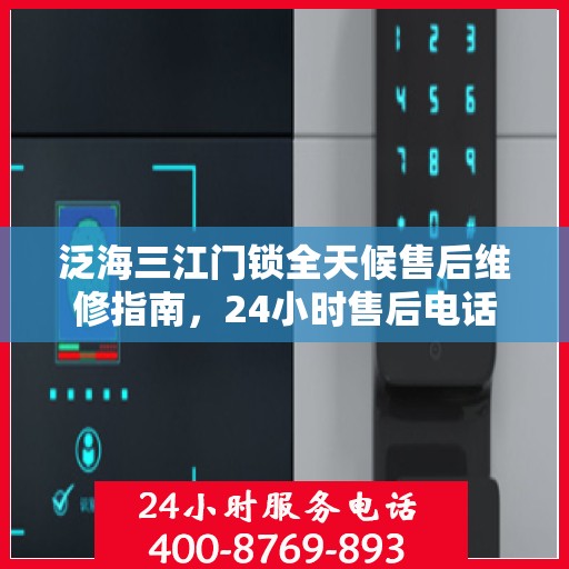 泛海三江门锁全天候售后维修指南，24小时售后电话全攻略