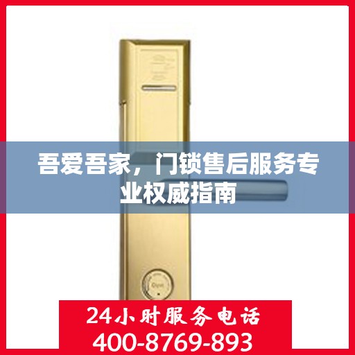 吾爱吾家，门锁售后服务专业权威指南