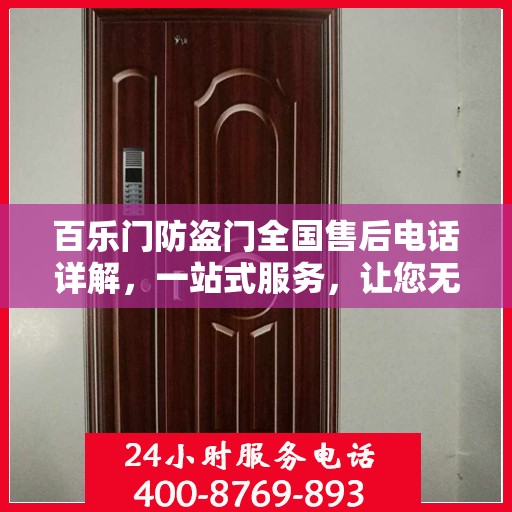 百乐门防盗门全国售后电话详解，一站式服务，让您无忧购门！
