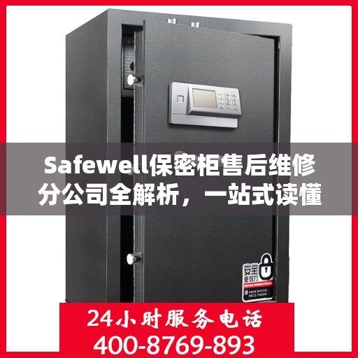 Safewell保密柜售后维修分公司全解析，一站式读懂服务保障