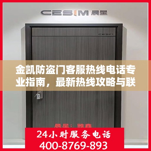 金凯防盗门客服热线电话专业指南，最新热线攻略与联系方式