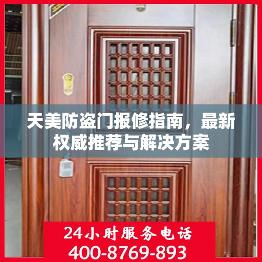 天美防盗门报修指南，最新权威推荐与解决方案