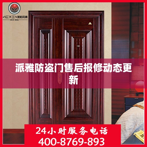 派雅防盗门售后报修动态更新