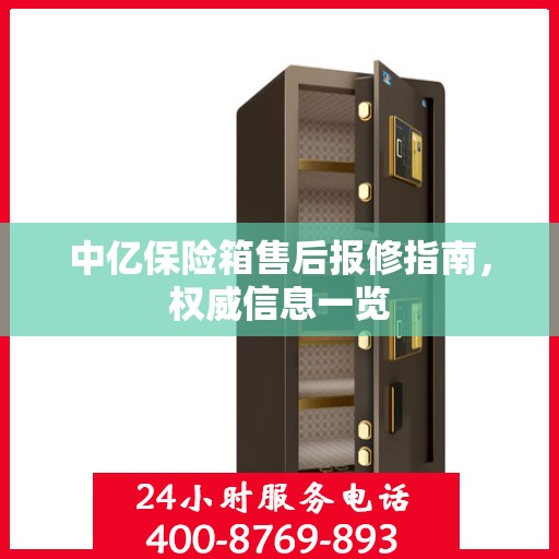 中亿保险箱售后报修指南，权威信息一览
