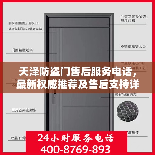 天泽防盗门售后服务电话，最新权威推荐及售后支持详解