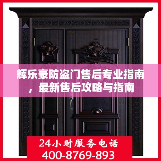 辉乐豪防盗门售后专业指南，最新售后攻略与指南