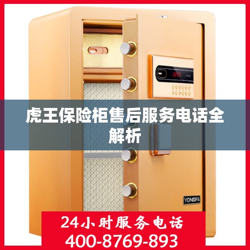 虎王保险柜售后服务电话全解析