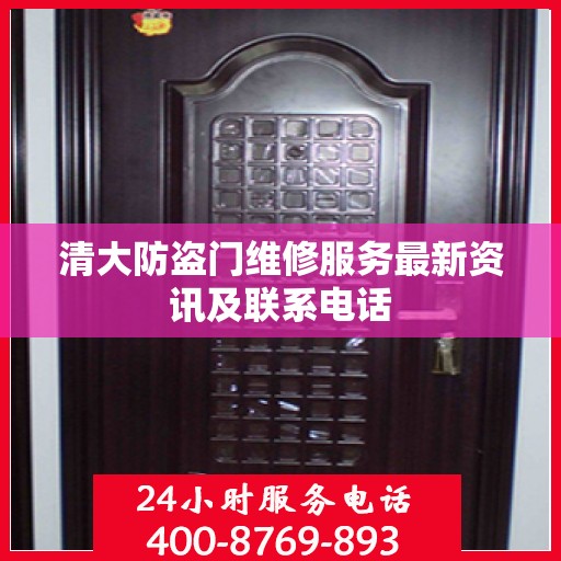 清大防盗门维修服务最新资讯及联系电话