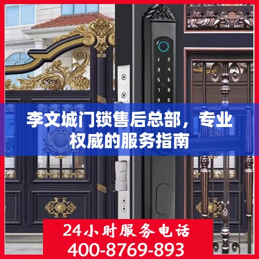 李文城门锁售后总部，专业权威的服务指南