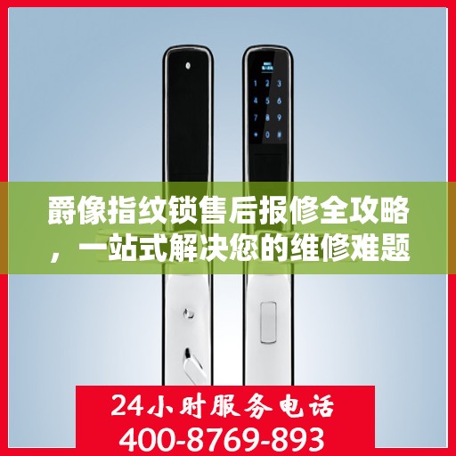 爵像指纹锁售后报修全攻略，一站式解决您的维修难题