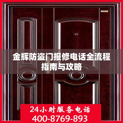金辉防盗门报修电话全流程指南与攻略