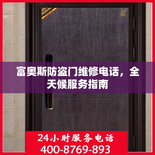 富奥斯防盗门维修电话，全天候服务指南