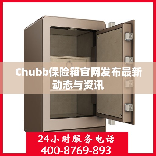 Chubb保险箱官网发布最新动态与资讯
