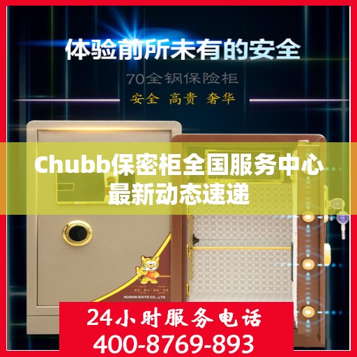 Chubb保密柜全国服务中心最新动态速递